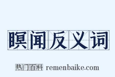 瞑闻反义词是什么意思的图片